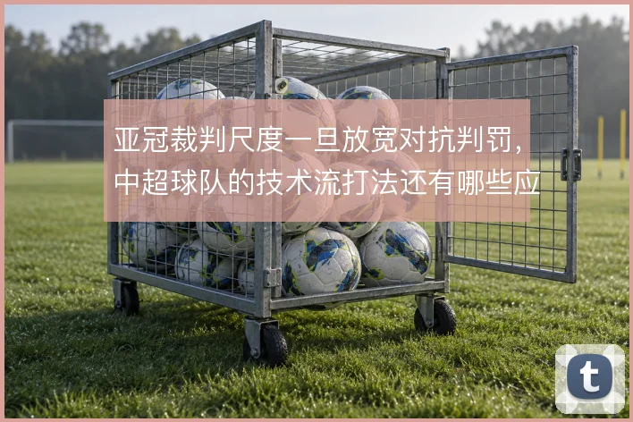 亚冠裁判尺度一旦放宽对抗判罚，中超球队的技术流打法还有哪些应对手段