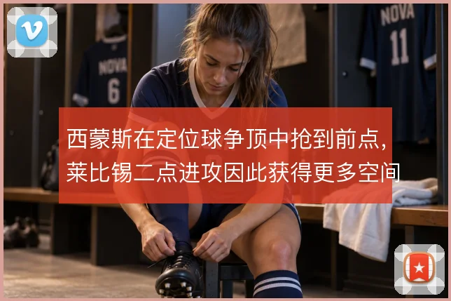 西蒙斯在定位球争顶中抢到前点，莱比锡二点进攻因此获得更多空间