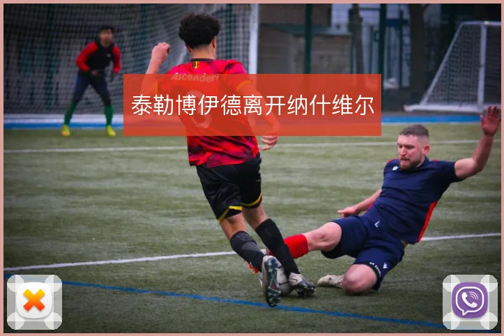 泰勒博伊德离开纳什维尔