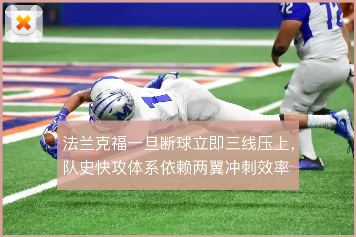 法兰克福一旦断球立即三线压上,队史快攻体系依赖两翼冲刺效率