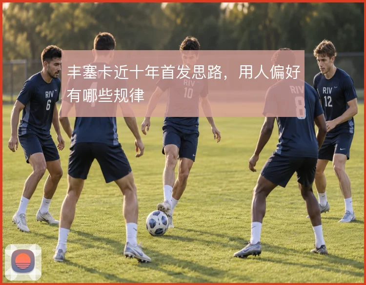 丰塞卡近十年首发思路，用人偏好有哪些规律