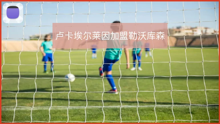 卢卡埃尔莱因加盟勒沃库森