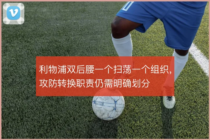利物浦双后腰一个扫荡一个组织，攻防转换职责仍需明确划分