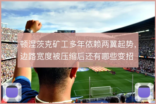 顿涅茨克矿工多年依赖两翼起势，边路宽度被压缩后还有哪些变招