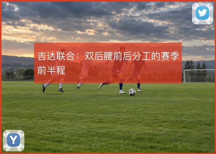 吉达联合：双后腰前后分工的赛季前半程