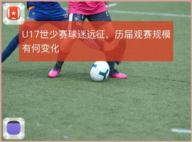 U17世少赛球迷远征，历届观赛规模有何变化