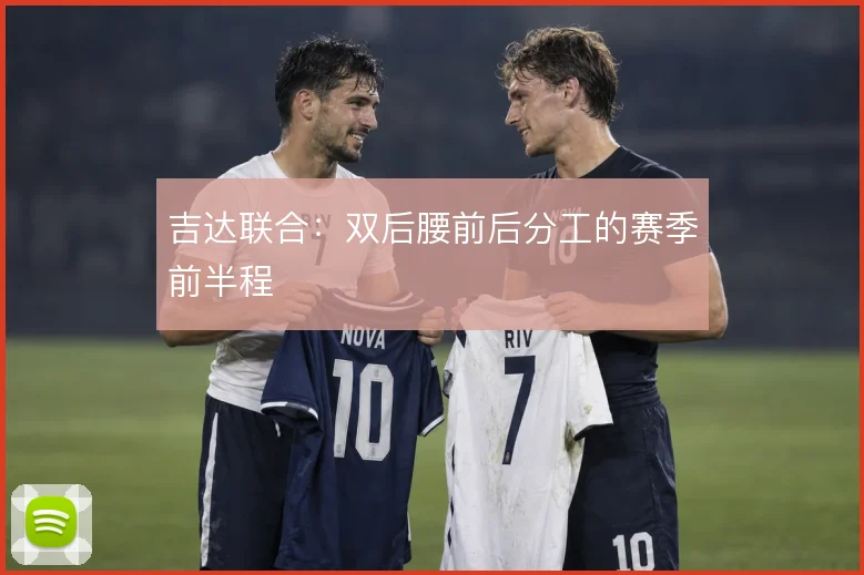 吉达联合：双后腰前后分工的赛季前半程