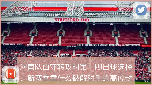 河南队由守转攻时第一脚出球选择，新赛季靠什么破解对手的高位封锁
