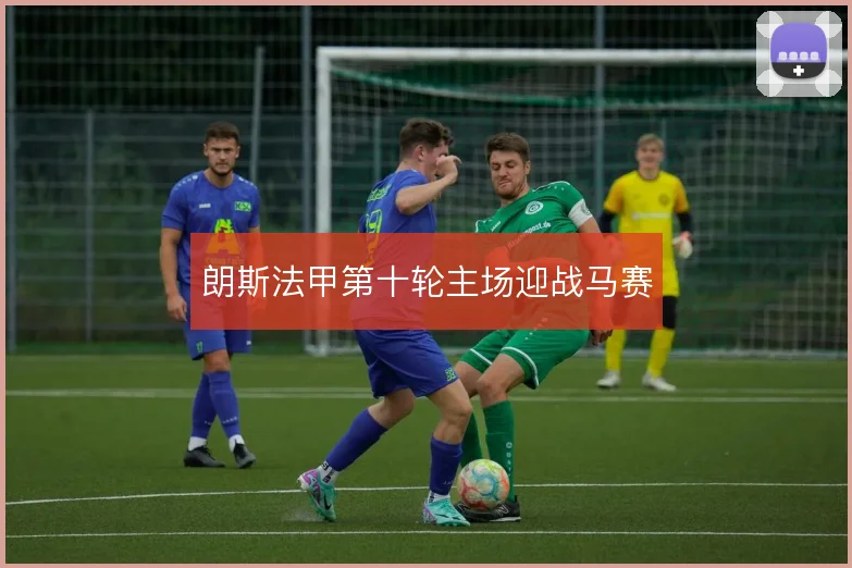 朗斯法甲第十轮主场迎战马赛