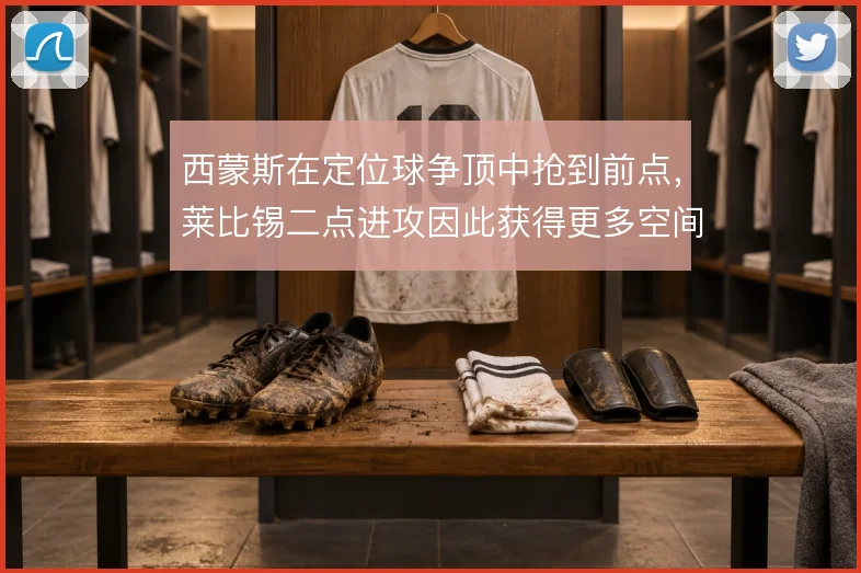 西蒙斯在定位球争顶中抢到前点,莱比锡二点进攻因此获得更多空间
