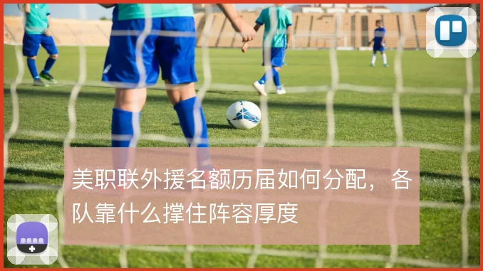 美职联外援名额历届如何分配，各队靠什么撑住阵容厚度
