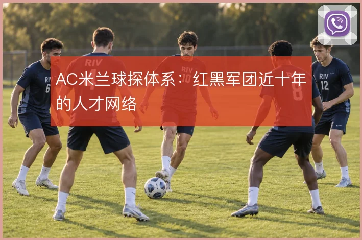 AC米兰球探体系:红黑军团近十年的人才网络