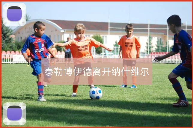 泰勒博伊德离开纳什维尔