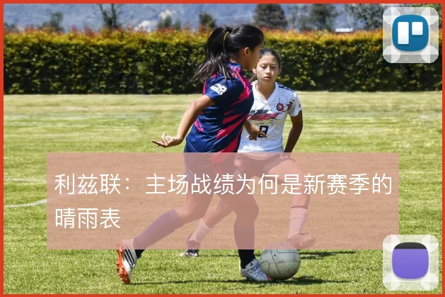 利兹联:主场战绩为何是新赛季的晴雨表