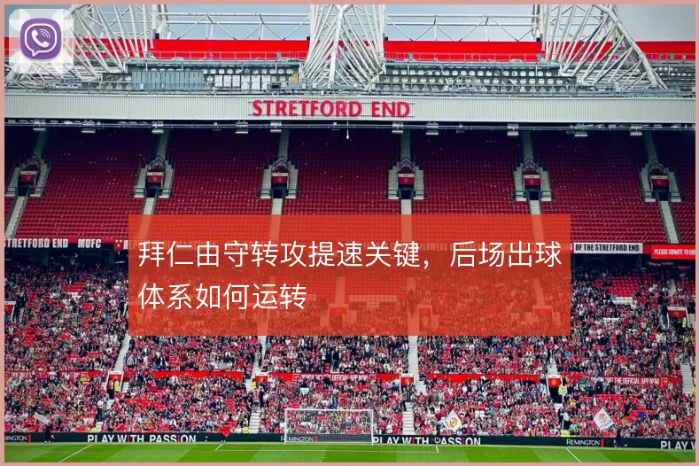 拜仁由守转攻提速关键，后场出球体系如何运转