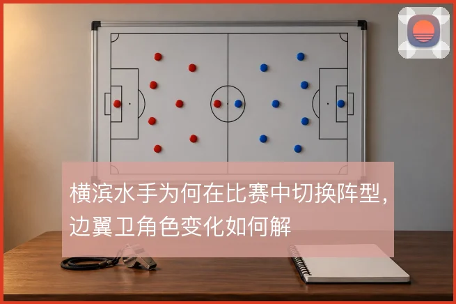 横滨水手为何在比赛中切换阵型,边翼卫角色变化如何解