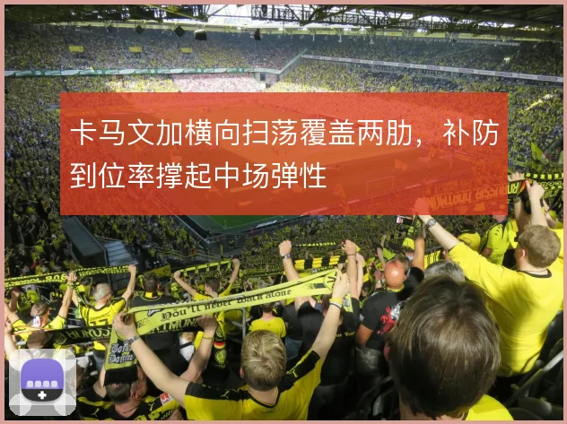 卡马文加横向扫荡覆盖两肋,补防到位率撑起中场弹性