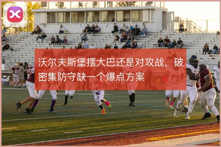 沃尔夫斯堡摆大巴还是对攻战,破密集防守缺一个爆点方案