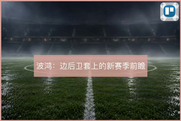 波鸿:边后卫套上的新赛季前瞻