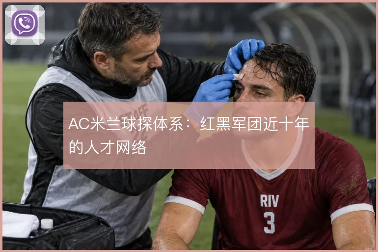 AC米兰球探体系：红黑军团近十年的人才网络
