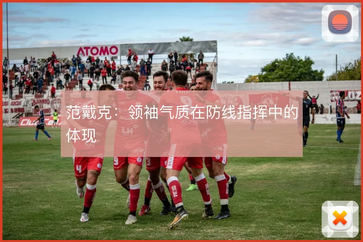 范戴克:领袖气质在防线指挥中的体现