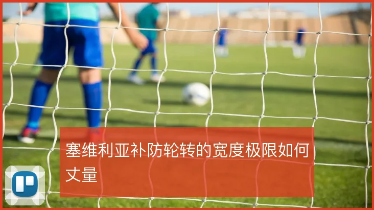 塞维利亚补防轮转的宽度极限如何丈量