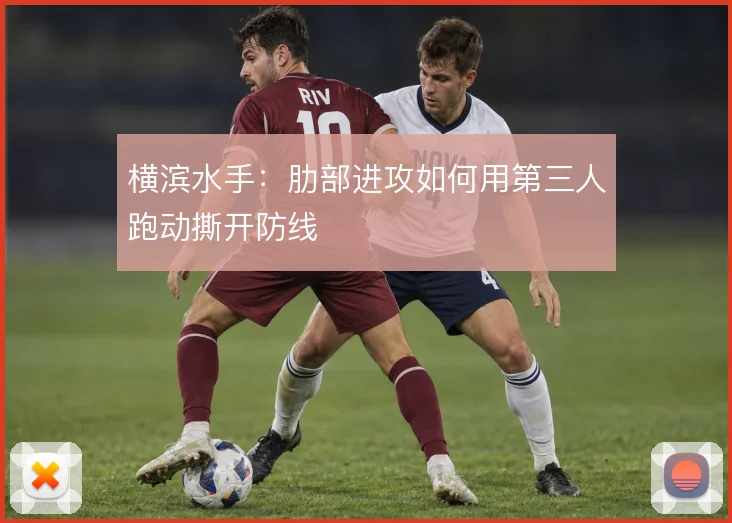 横滨水手:肋部进攻如何用第三人跑动撕开防线