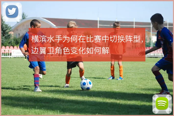 横滨水手为何在比赛中切换阵型,边翼卫角色变化如何解