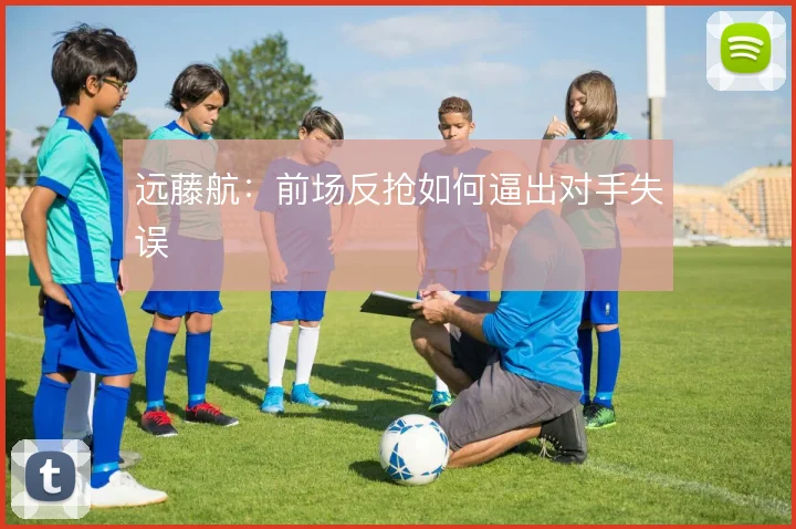 远藤航:前场反抢如何逼出对手失误