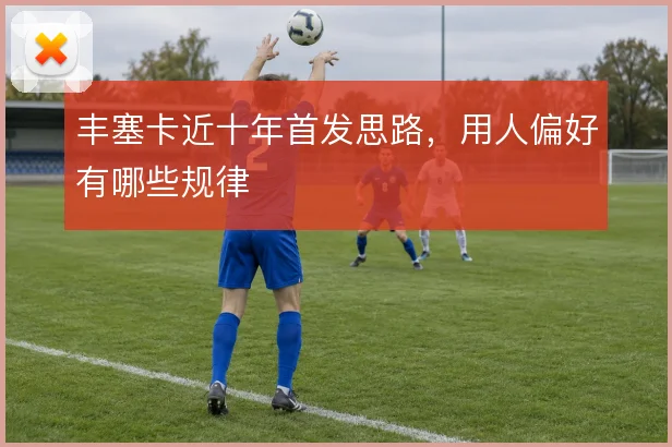 丰塞卡近十年首发思路,用人偏好有哪些规律