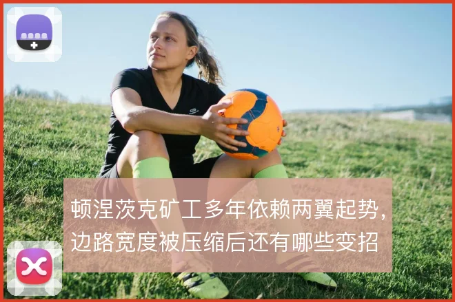顿涅茨克矿工多年依赖两翼起势，边路宽度被压缩后还有哪些变招