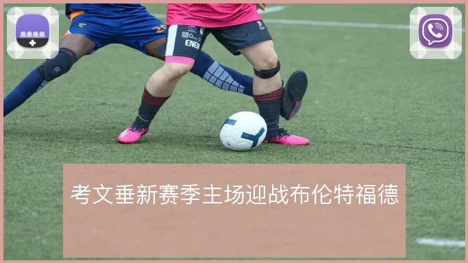 考文垂新赛季主场迎战布伦特福德