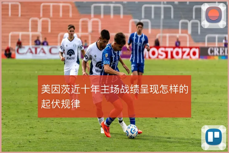 美因茨近十年主场战绩呈现怎样的起伏规律