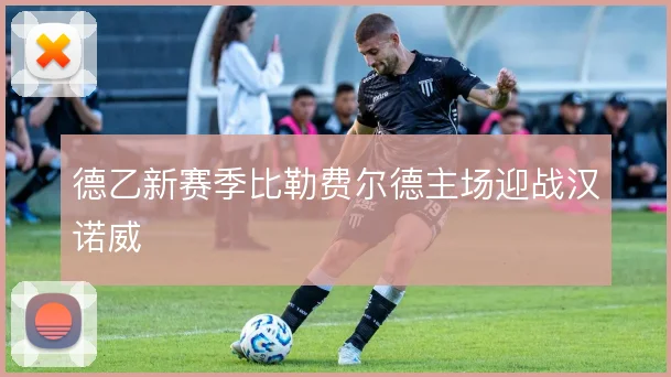 德乙新赛季比勒费尔德主场迎战汉诺威