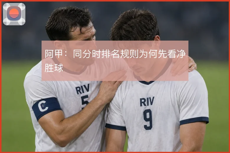 阿甲:同分时排名规则为何先看净胜球
