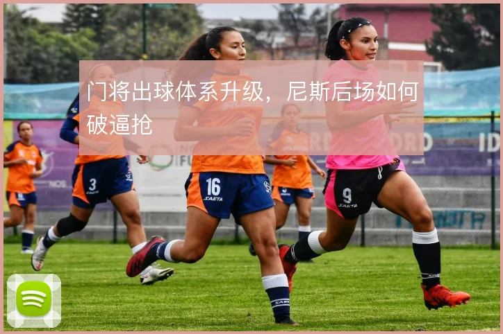 门将出球体系升级,尼斯后场如何破逼抢