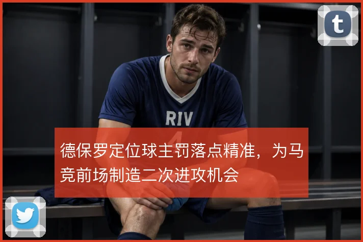 德保罗定位球主罚落点精准，为马竞前场制造二次进攻机会