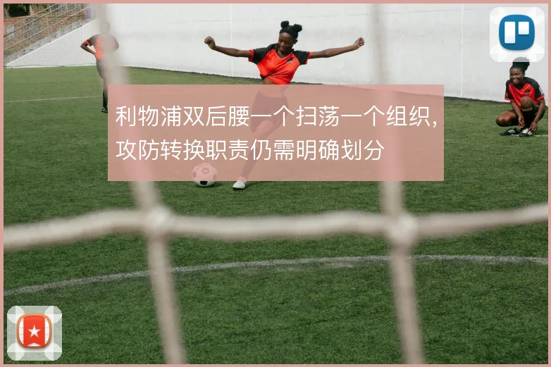 利物浦双后腰一个扫荡一个组织，攻防转换职责仍需明确划分