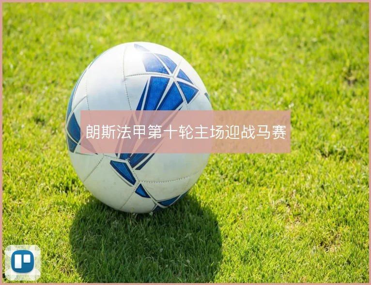 朗斯法甲第十轮主场迎战马赛