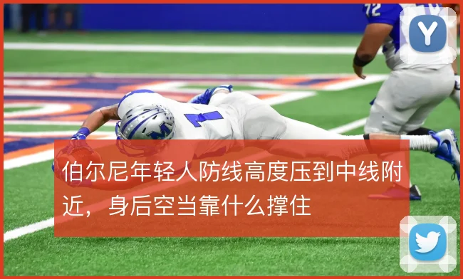 伯尔尼年轻人防线高度压到中线附近,身后空当靠什么撑住