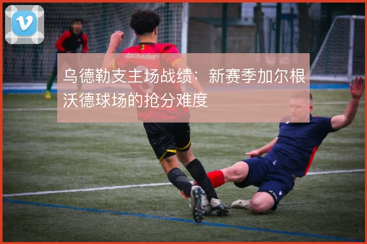 乌德勒支主场战绩:新赛季加尔根沃德球场的抢分难度