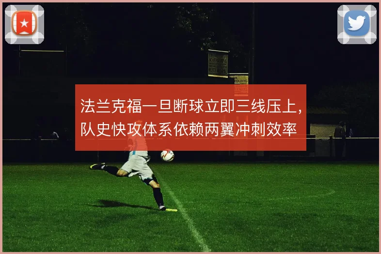 法兰克福一旦断球立即三线压上,队史快攻体系依赖两翼冲刺效率