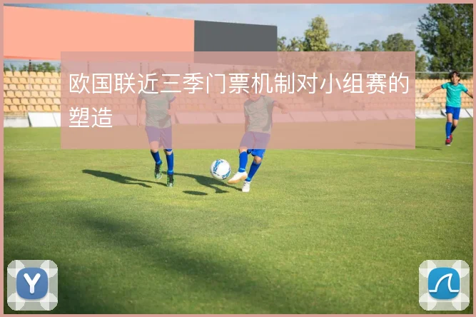 欧国联近三季门票机制对小组赛的塑造