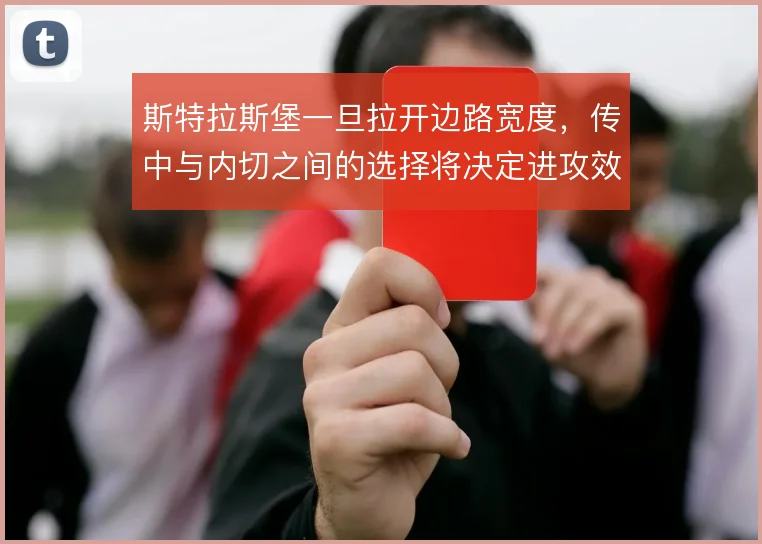斯特拉斯堡一旦拉开边路宽度,传中与内切之间的选择将决定进攻效率